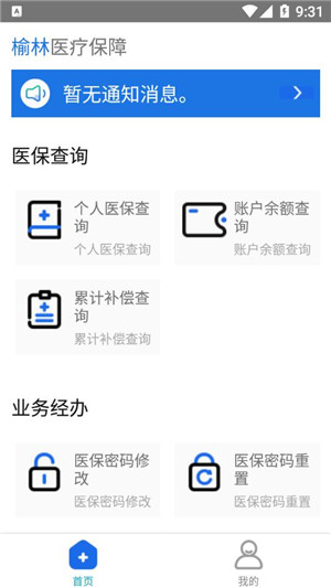 榆林医疗保障app最新版软件介绍