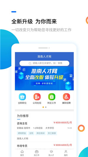 淮南人才网App软件介绍