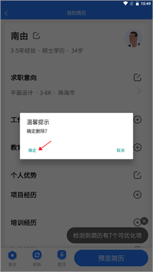 如何删除简历4