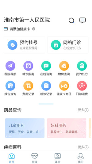 淮南市第一人民医院App软件特色