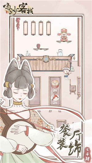 鸣沙客栈最新版游戏介绍