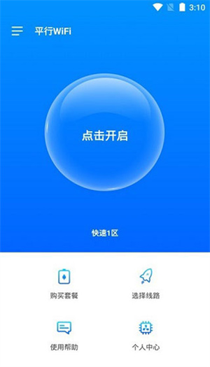 平行wifi最新版 第4张图片