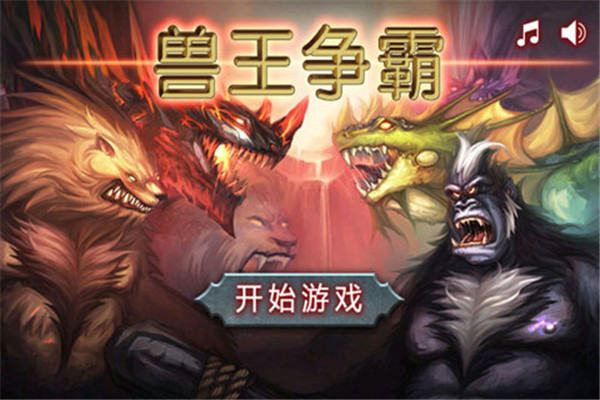 兽王争霸内购免费版下载截图1