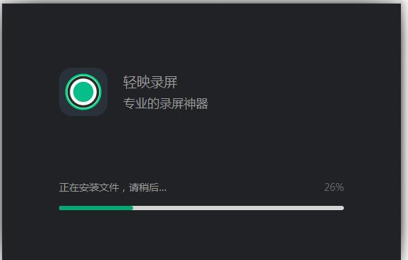 轻映录屏安装步骤截图2