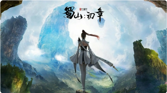 蜀山初章中文版发售福利活动有什么内容1
