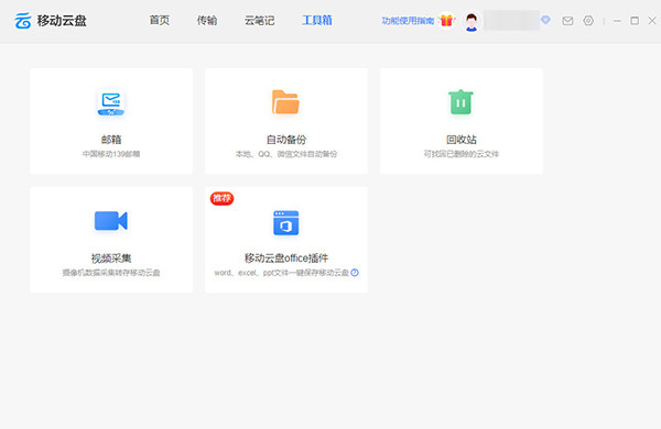 中国移动云盘电脑版下载截图2