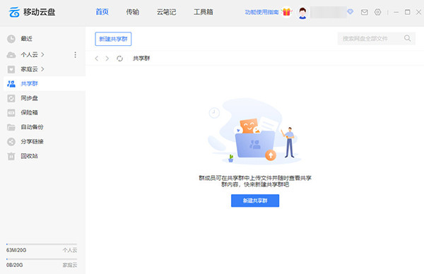 中国移动云盘电脑版下载截图1