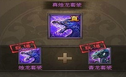 攻城掠地烛龙套装获取方法1