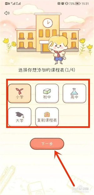 如何创建课程表2
