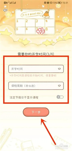 如何创建课程表4