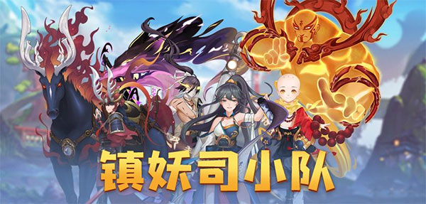 四象物语镇妖司小队介绍截图1