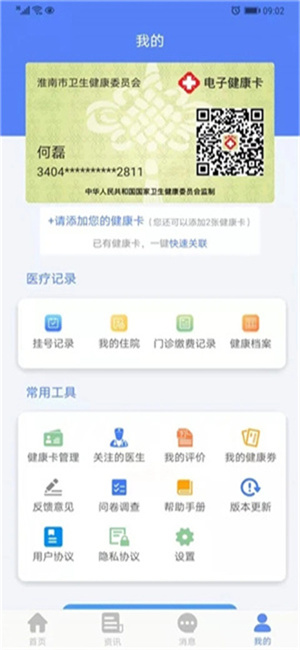 健康淮南App软件特色
