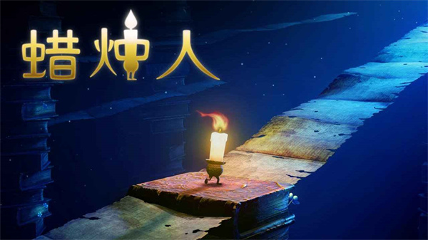 蜡烛人中文版下载截图1
