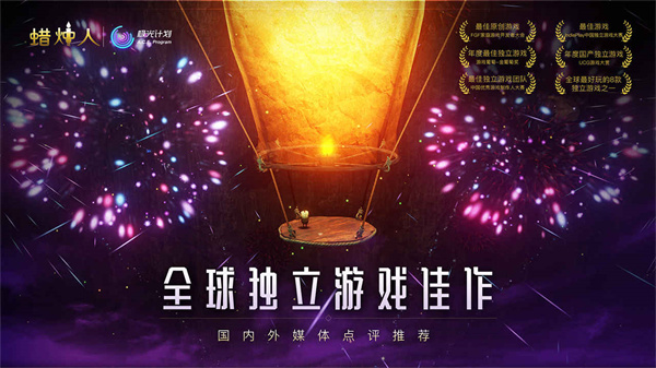 蜡烛人中文版下载截图2