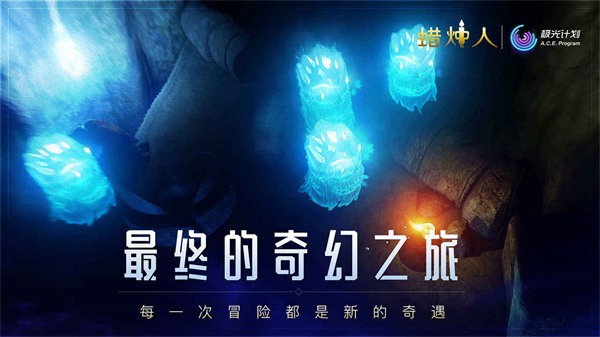 蜡烛人中文版下载截图3