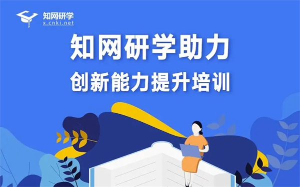 知网研学最新版软件常见问题