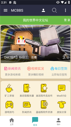 MCBBS中文论坛官方手机版软件亮点