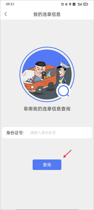 如何查询个人的违章信息2