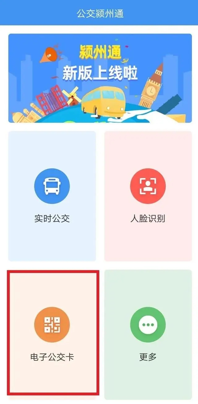 刷脸乘公交操作教程1