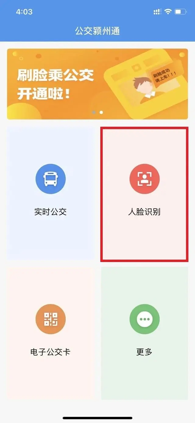 刷脸乘公交操作教程4