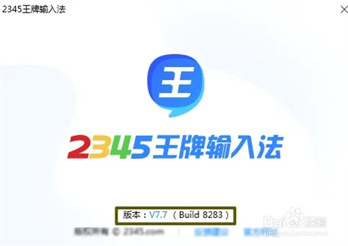 2345王牌输入法正式版如何查看版本号3