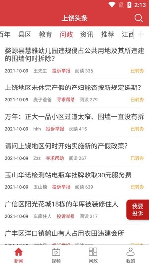上饶头条使用教程截图2