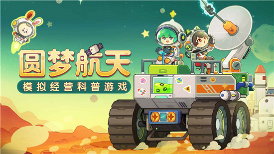 我是航天员测试版游戏介绍
