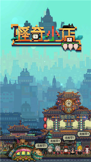 怪奇小店下载截图3