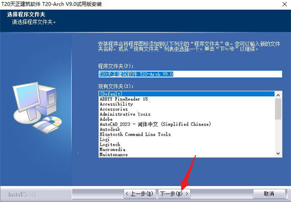 T20天正建筑V9.0破解版安装步骤3