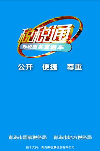 青岛税税通手机版 第1张图片