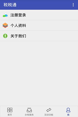 青岛税税通手机版 第2张图片