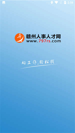 赣州人事人才网app软件介绍