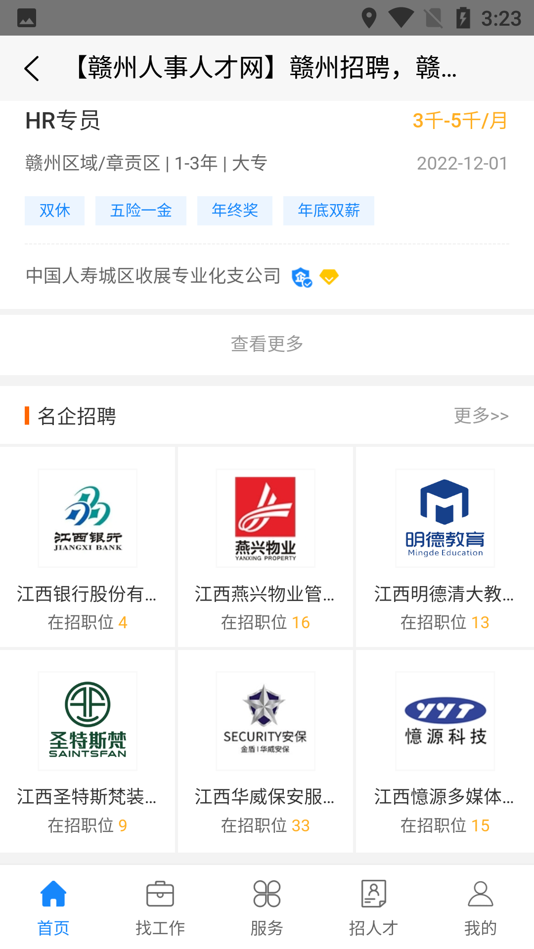 赣州人事人才网app软件功能