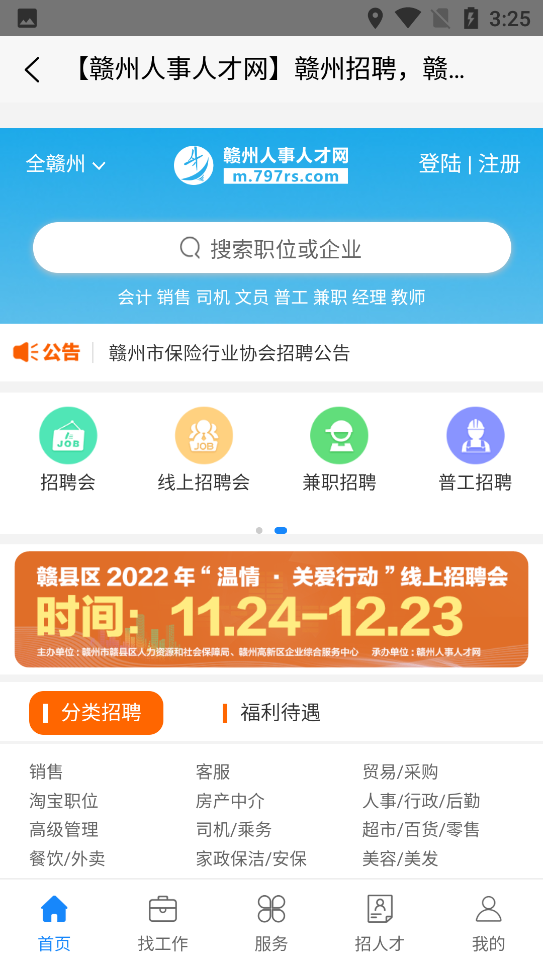 赣州人事人才网app软件使用说明6