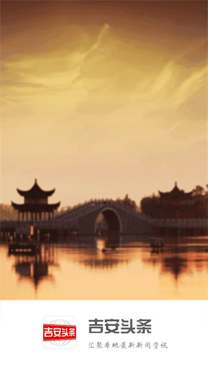 吉安头条app下载 第2张图片