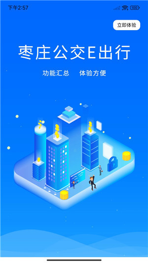 枣庄公交App软件介绍