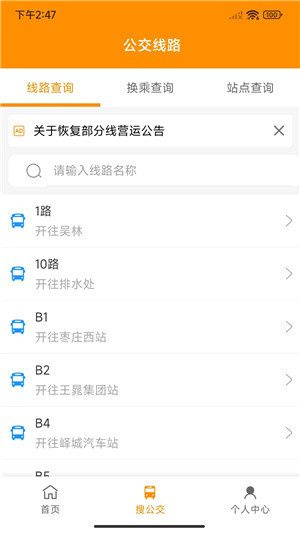 枣庄公交App软件特色
