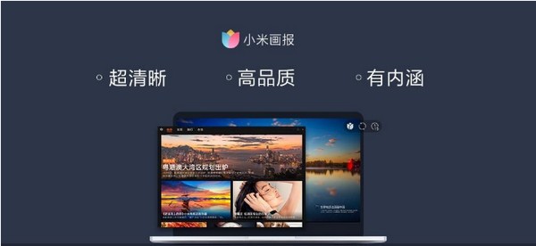 小米画报pc版 第1张图片