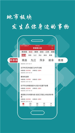 景德镇头条App软件特色
