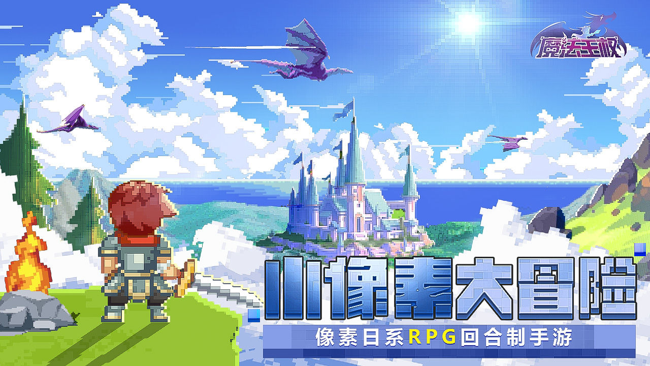 魔法王权免费版 第1张图片