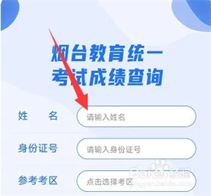 烟台一手通官方版怎么查中考成绩3
