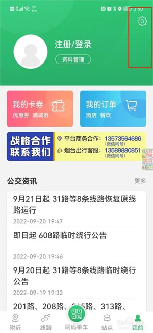 烟台出行官方版怎么查看版本号2