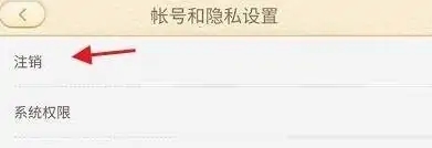 注销账号方法截图4