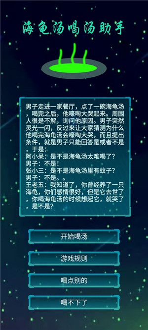 海龟汤喝汤助手游戏介绍