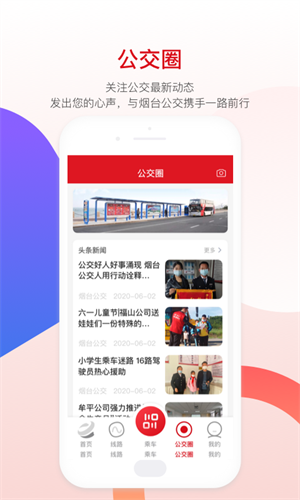烟台公交官方版 第1张图片