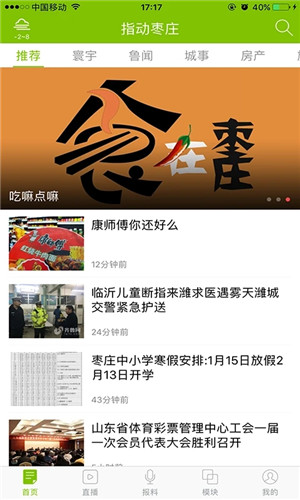 指动枣庄App软件介绍