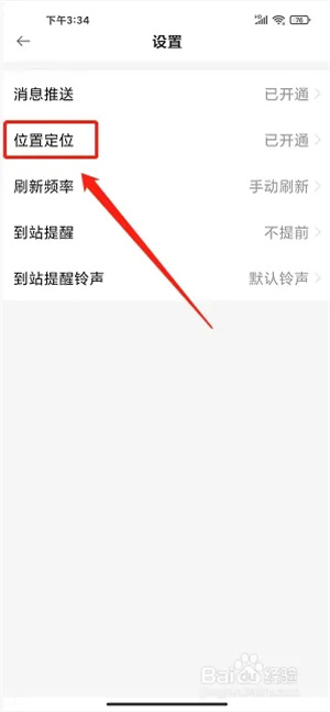 烟台公交官方版怎样关闭位置定位3