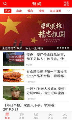 枣庄头条App软件特色