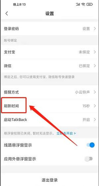威海公交app怎样设置刷新时间3