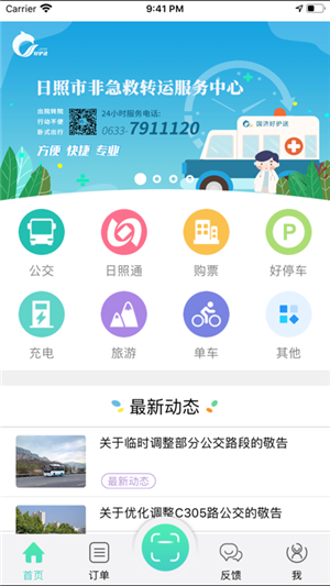 日照新出行app官方最新版软件特点